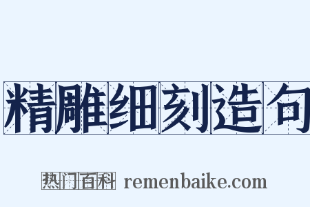 精雕细刻造句是什么意思的图片